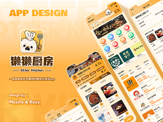 【合作UI设计】獭獭厨房——轻社交蹭饭外卖APP