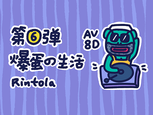 第六弹_爆蛋の生活3