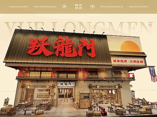 【跃龙门】鲜串烧烤·江湖食肆——环宇汉森出品