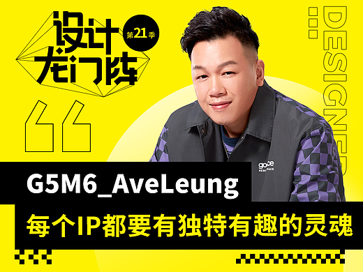 G5M6_AveLeung：每个IP都要有独特有趣的灵魂