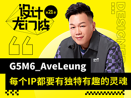 2023年站酷龙门阵专访