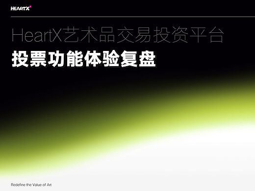 HeartX 投票功能体验复盘
