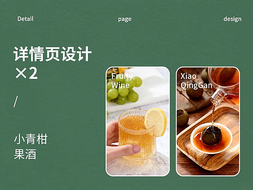 详情页  果酒  小青柑