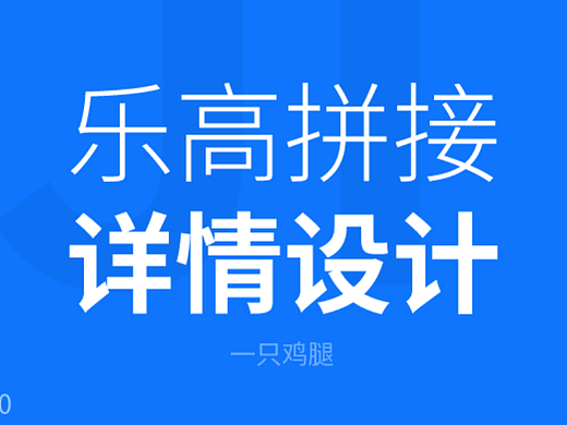 详情设计如何像拼乐高一样完成