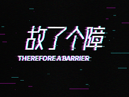临摹练习——故障字体