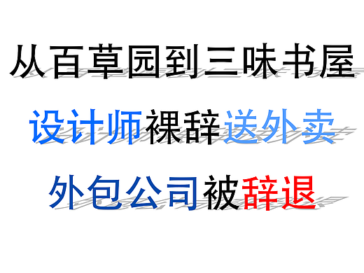 设计师裸辞送外卖.结局很悲惨！
