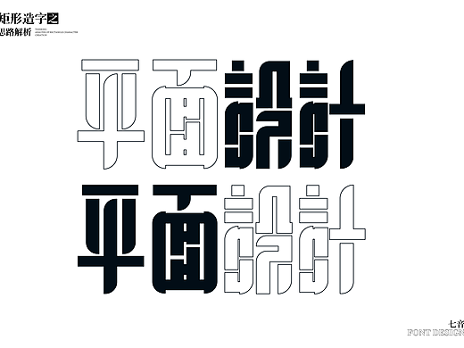 字体设计系列——矩形造字