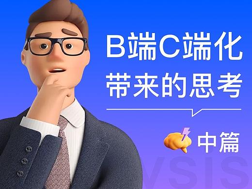 B端C化带来的思考-中篇