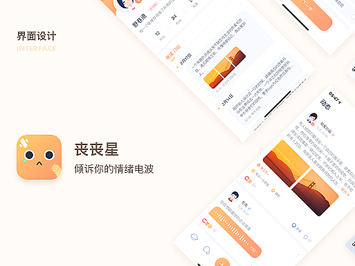 丧丧星 | 一款倾述情绪的社交产品
