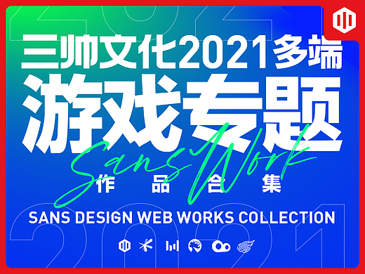 2021游戏专题作品集 # SANS三帅