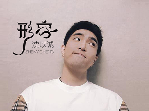 字体设计·沈以诚·形容