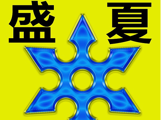 【第12天】-塑料