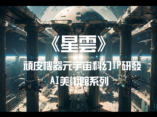 《星雲》系列-AI 科幻元宇宙世界观设定-地球基地