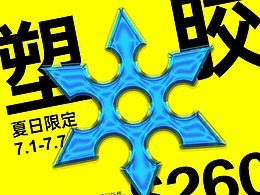 【第12天】B計(jì)劃技法篇-塑膠