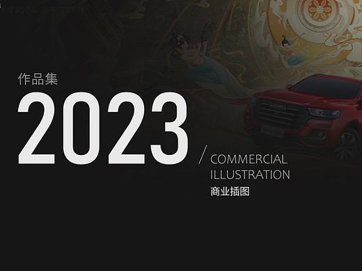2022年部分商业插画合集