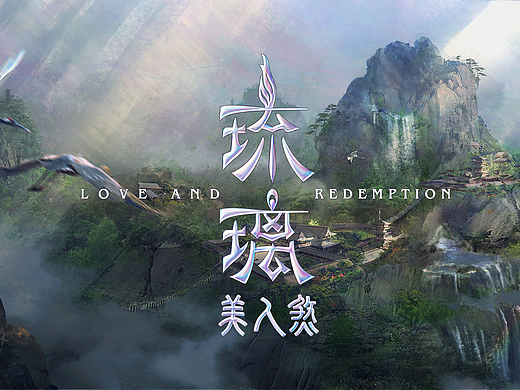 网剧《琉璃》场景 概念图