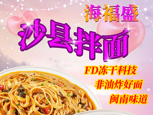 海福盛沙县拌面海报/推广图