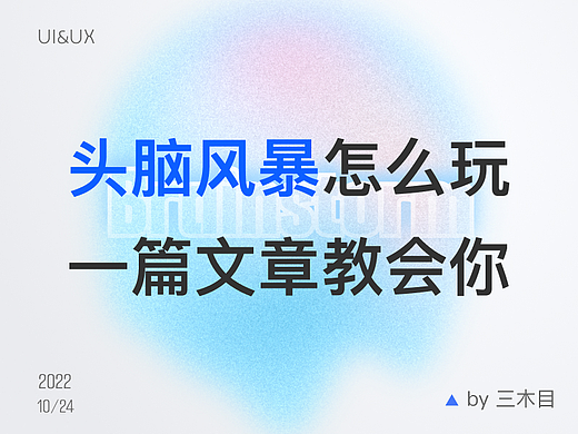 头脑风暴怎么玩，一篇文章教会你