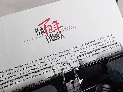 传承百年·育德树人