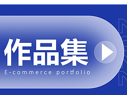 電商作品集