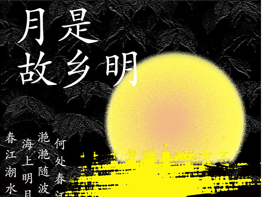 月是故乡明