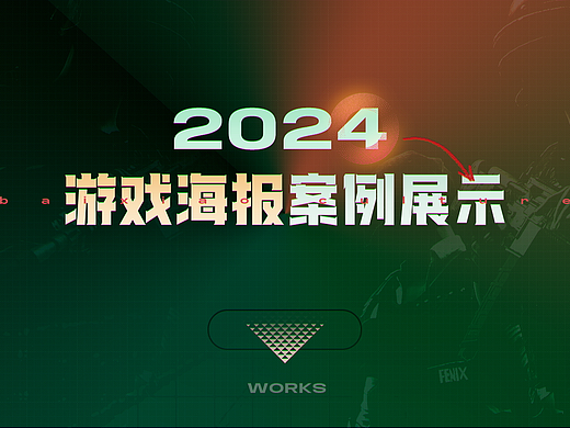 2024 丨游戏平面设计作品案例展示
