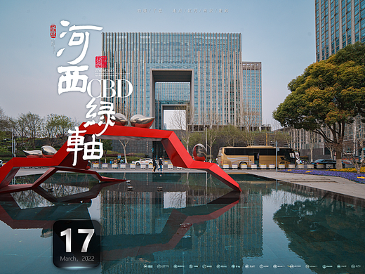 《河西CDB绿轴公园》