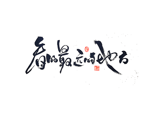 手写字 · 《张韶涵》