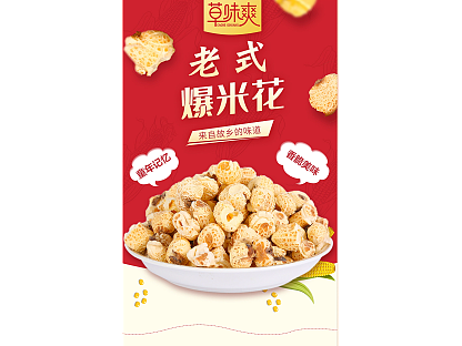 爆米花详情页|电商设计|产品拍照|详情页设计|商业摄影