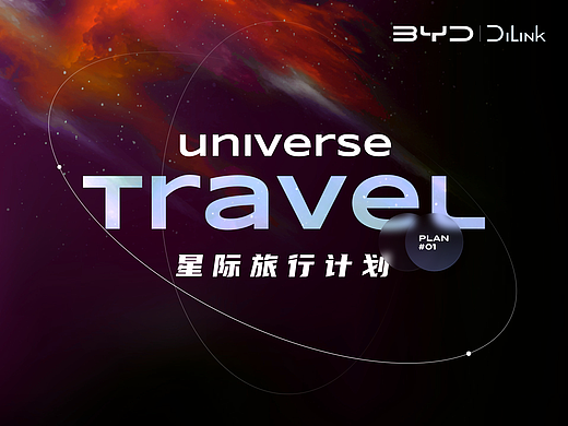 比亚迪车机主题 Universe Travel 星际旅行计划