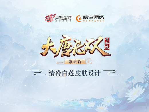 《大唐无双手游》清冷白莲皮肤