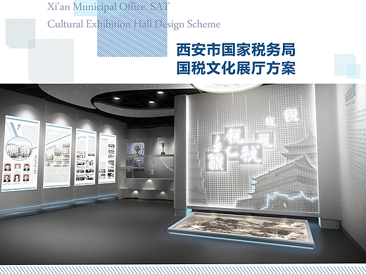 《西安市国家税务局税文化展厅》展馆设计方案