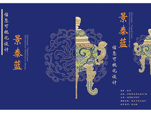 中国非遗景泰蓝信息可视化设计