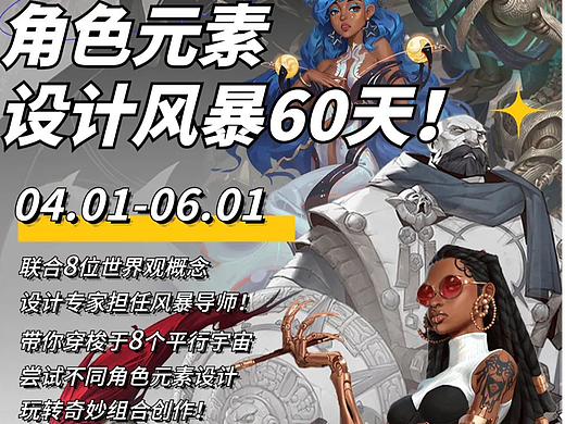 TOART网络课程信息丨角色元素设计风暴60天!活动招生啦!