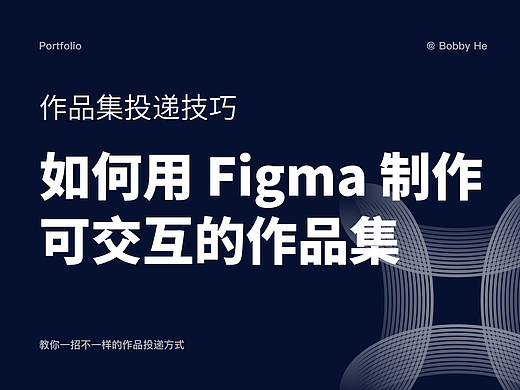 如何用 Figma 制作可交互的作品集？来看这份超全指南