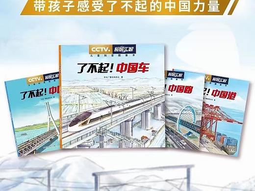 #CCTV#肯德基#《超级工程》儿童科普图书