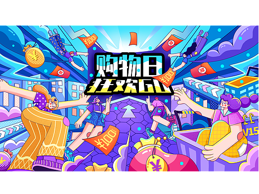 主视觉kv插画《购物日，狂欢GO》