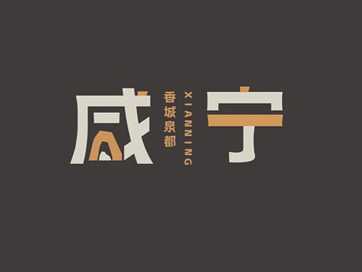 咸宁城市形象品牌设计
