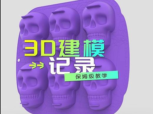 一个非常炫酷的骷髅头产品3D模型建模