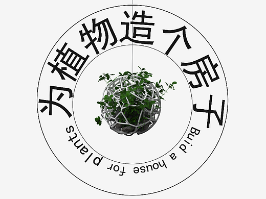 植物房子