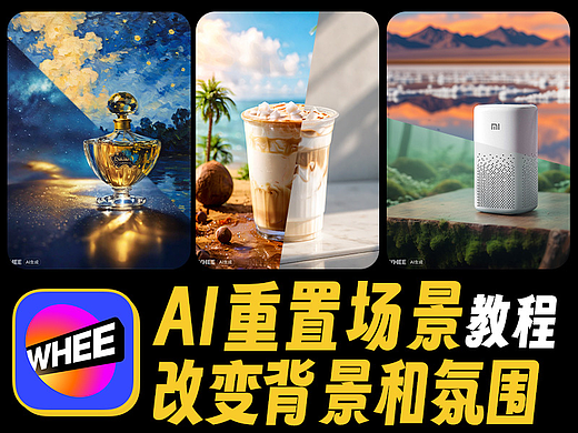 AI新手玩转图生图，简陋产品图变超美艺术照
