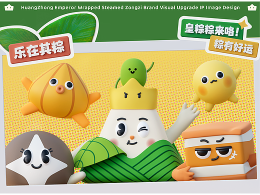 皇中皇裹蒸粽品牌视觉升级IP形象设计