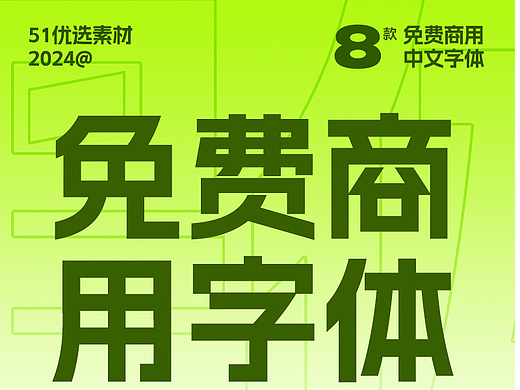 一组可以商用的标题字