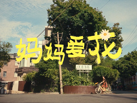 美团外卖-妈妈爱花 我们爱她