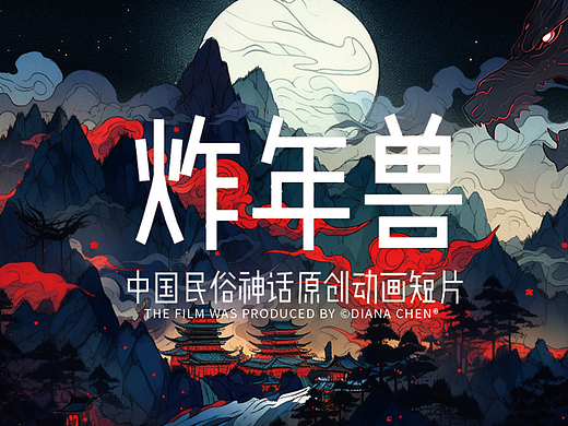 《炸年兽》中国民俗神话故事系列