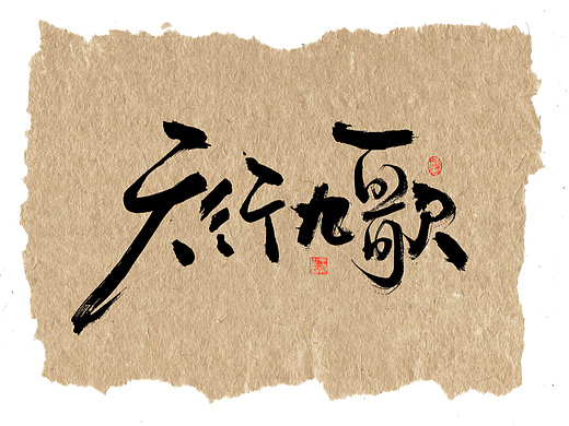 手写字·《天行九歌》