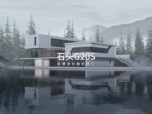 石头科技 | G20S 产品动态设计