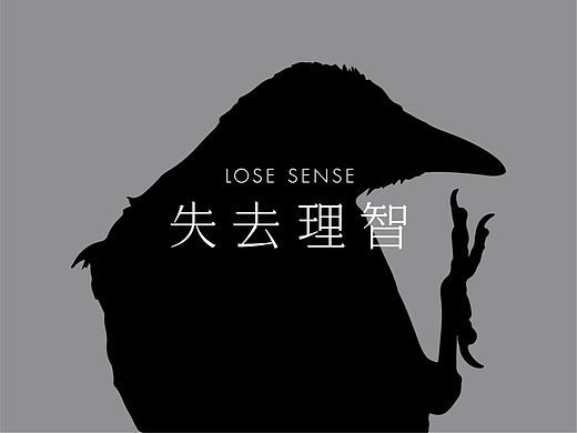 失  去  理  智