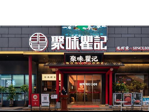 紫牛出品 | 聚味瞿记（德思勤店）