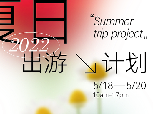 夏日出游计划